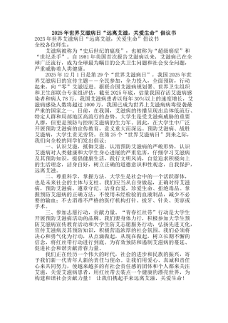 2025年世界艾滋病日“远离艾滋-关爱生命”倡议书