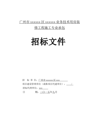 2025年业务技术用房装修工程招标文件