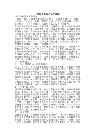 2025年业务员工作总结-精品范文资料