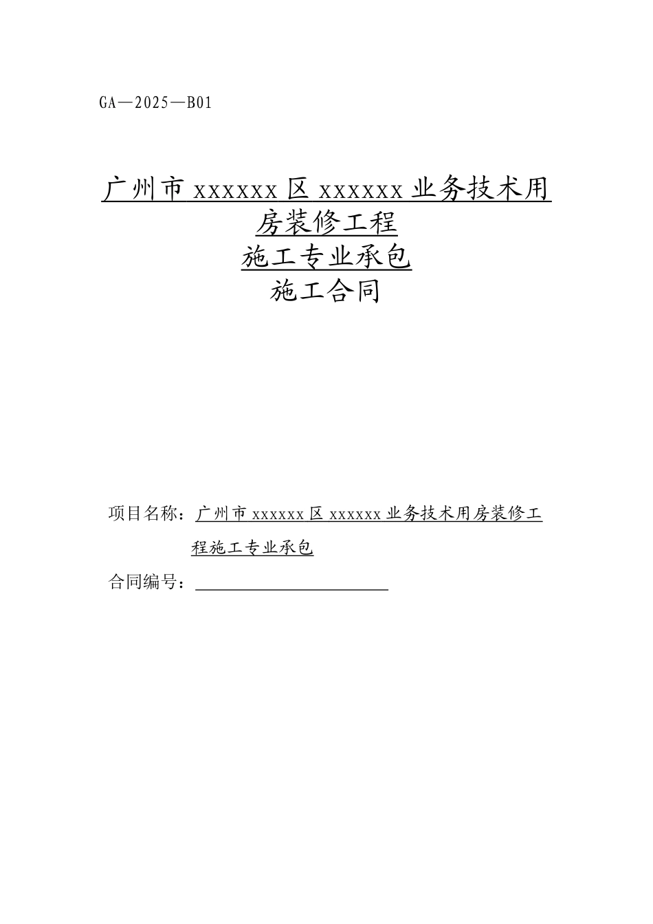 2025年业务技术用房装修工程施工合同_第1页