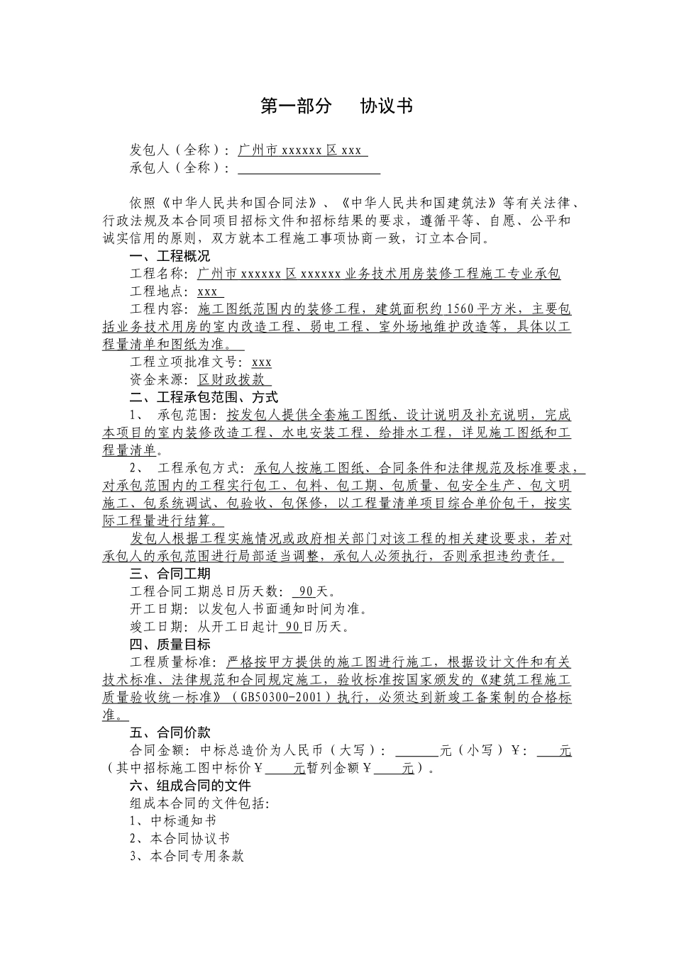 2025年业务技术用房装修工程施工合同_第2页