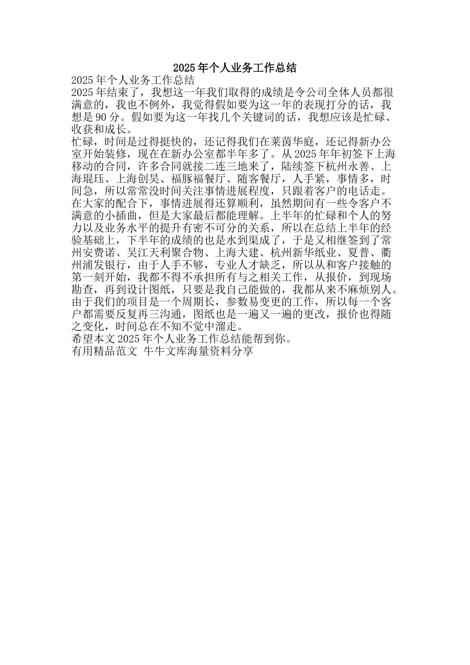 2025年个人业务工作总结-精品范文资料_第1页