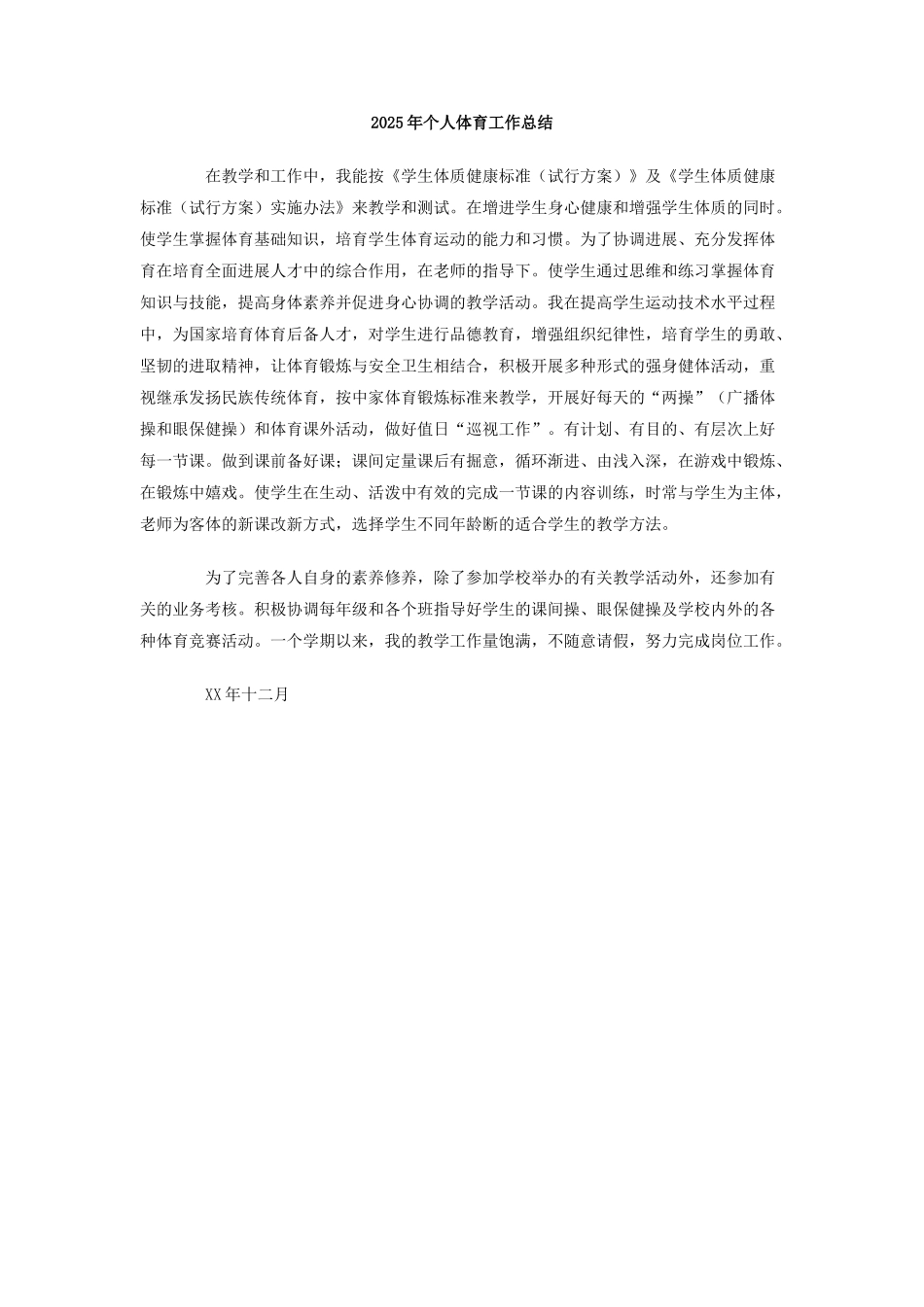 2025年个人体育工作总结_第1页