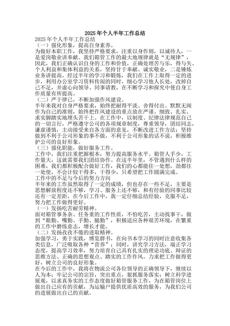 2025年个人半年工作总结-精品范文资料_第1页