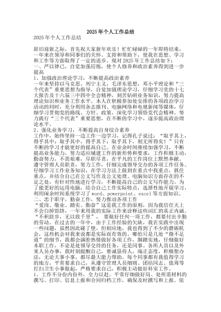 2025年个人工作总结-精品范文资料