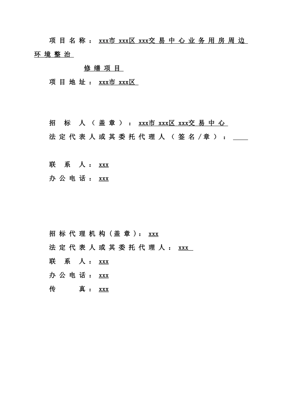 2025年业务用房周边环境整治修缮项目招标文件_第2页