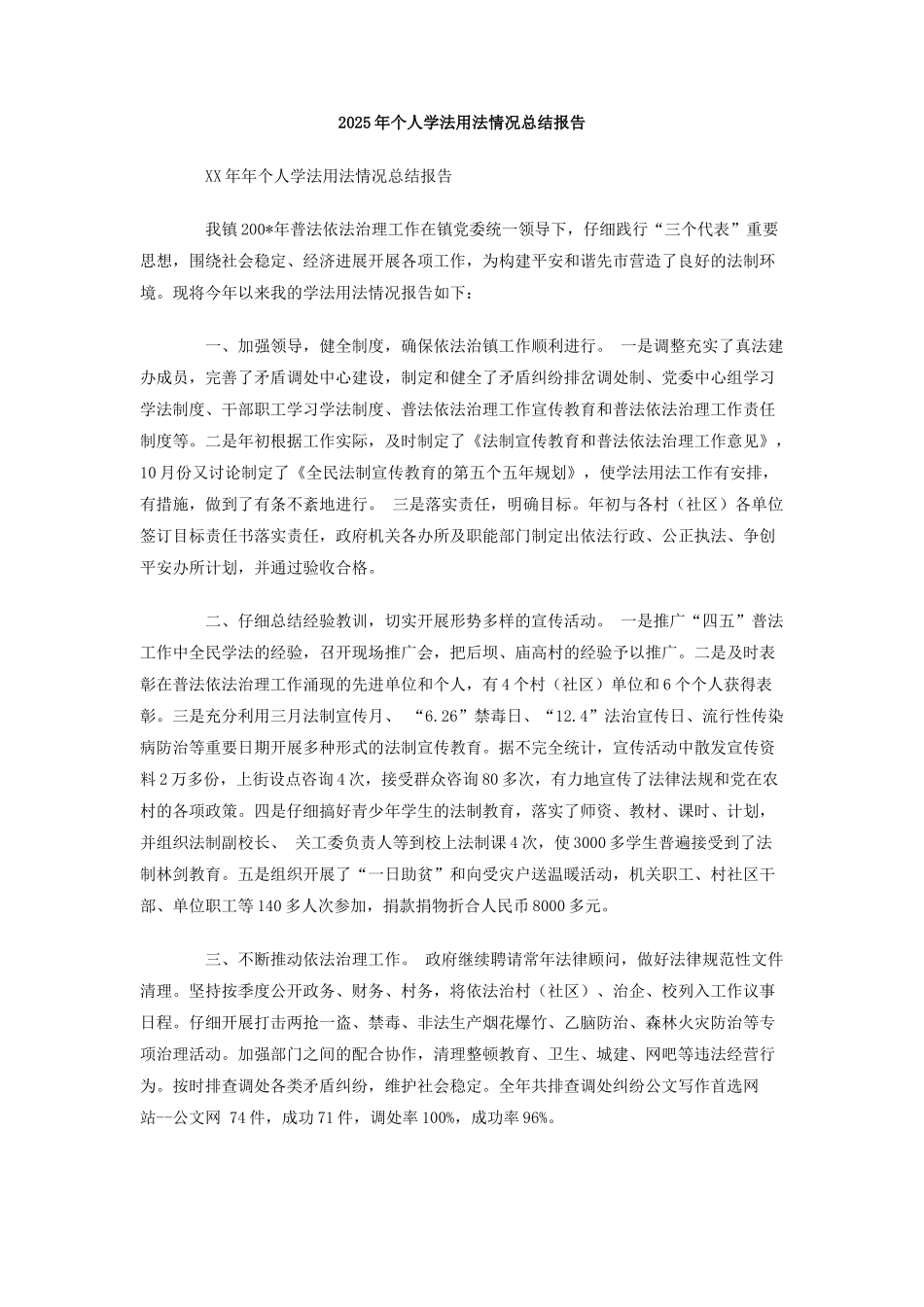 2025年个人学法用法情况总结报告_第1页