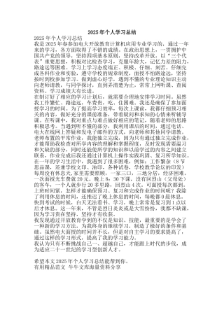 2025年个人学习总结-精品范文资料