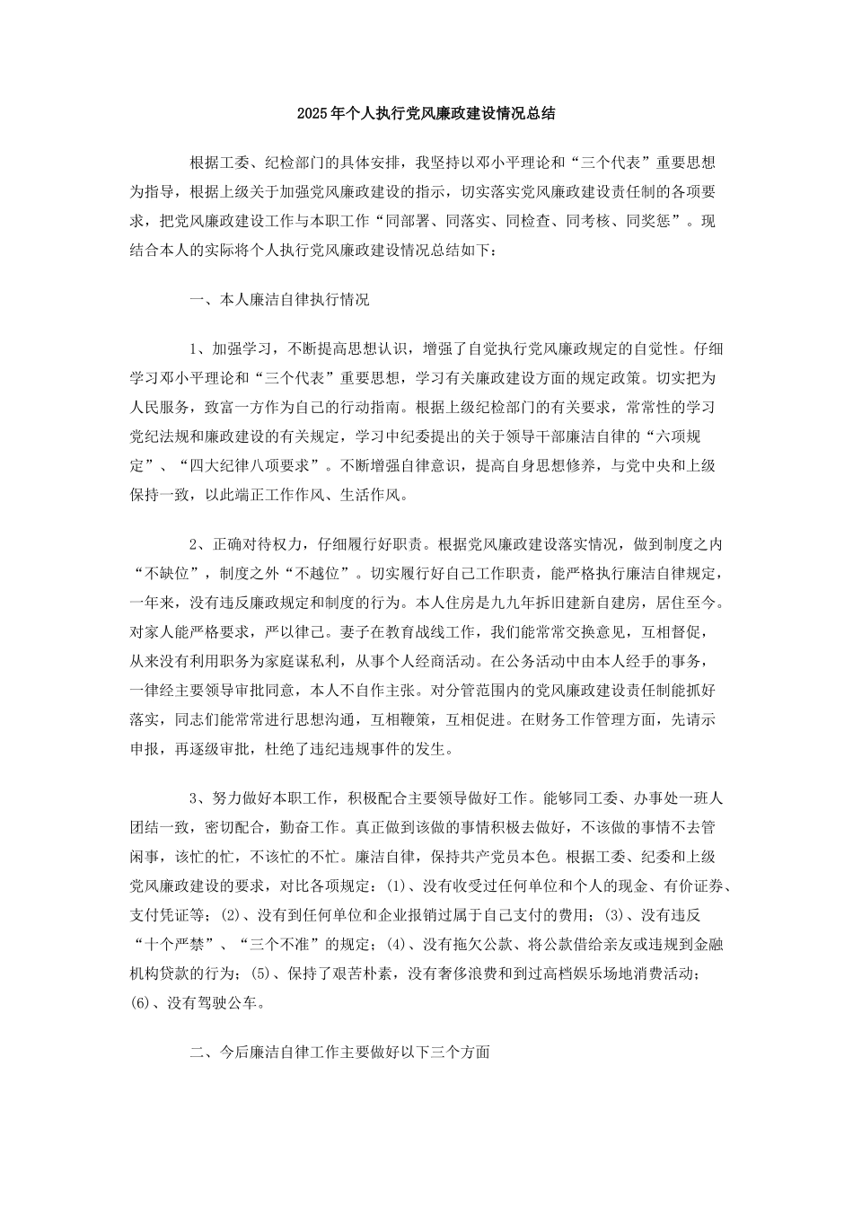2025年个人执行党风廉政建设情况总结_第1页