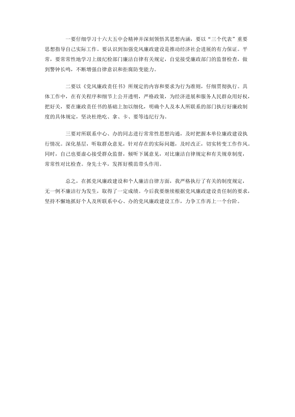 2025年个人执行党风廉政建设情况总结_第2页