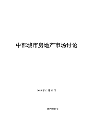 2025年中国中部城市房地产市场研究