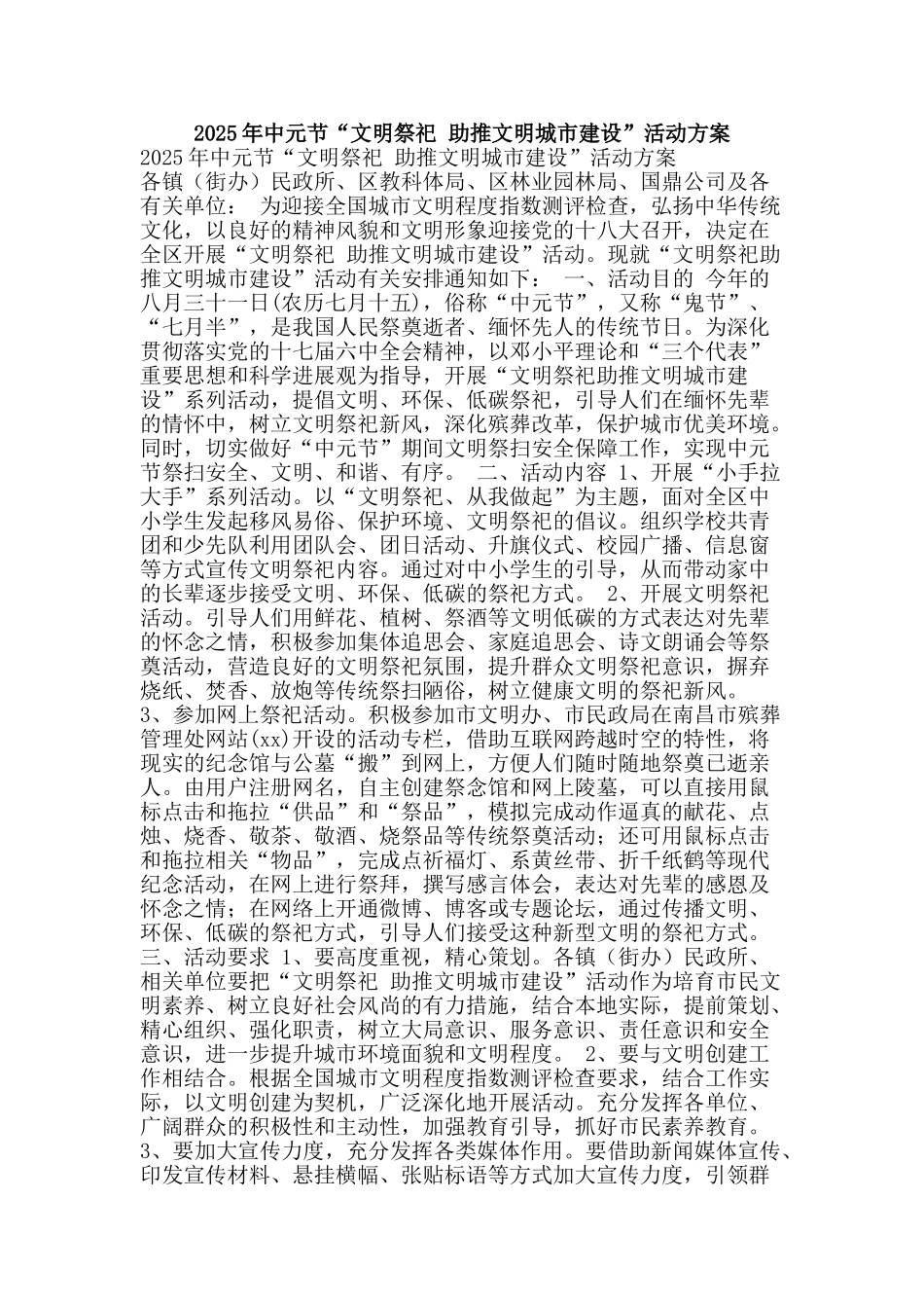 2025年中元节“文明祭祀-助推文明城市建设”活动方案_第1页