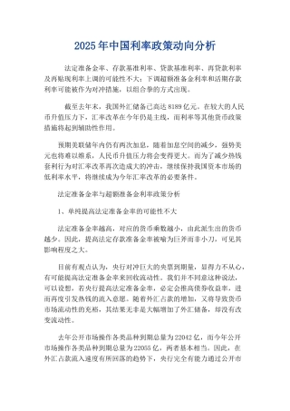 2025年中国利率政策动向分析