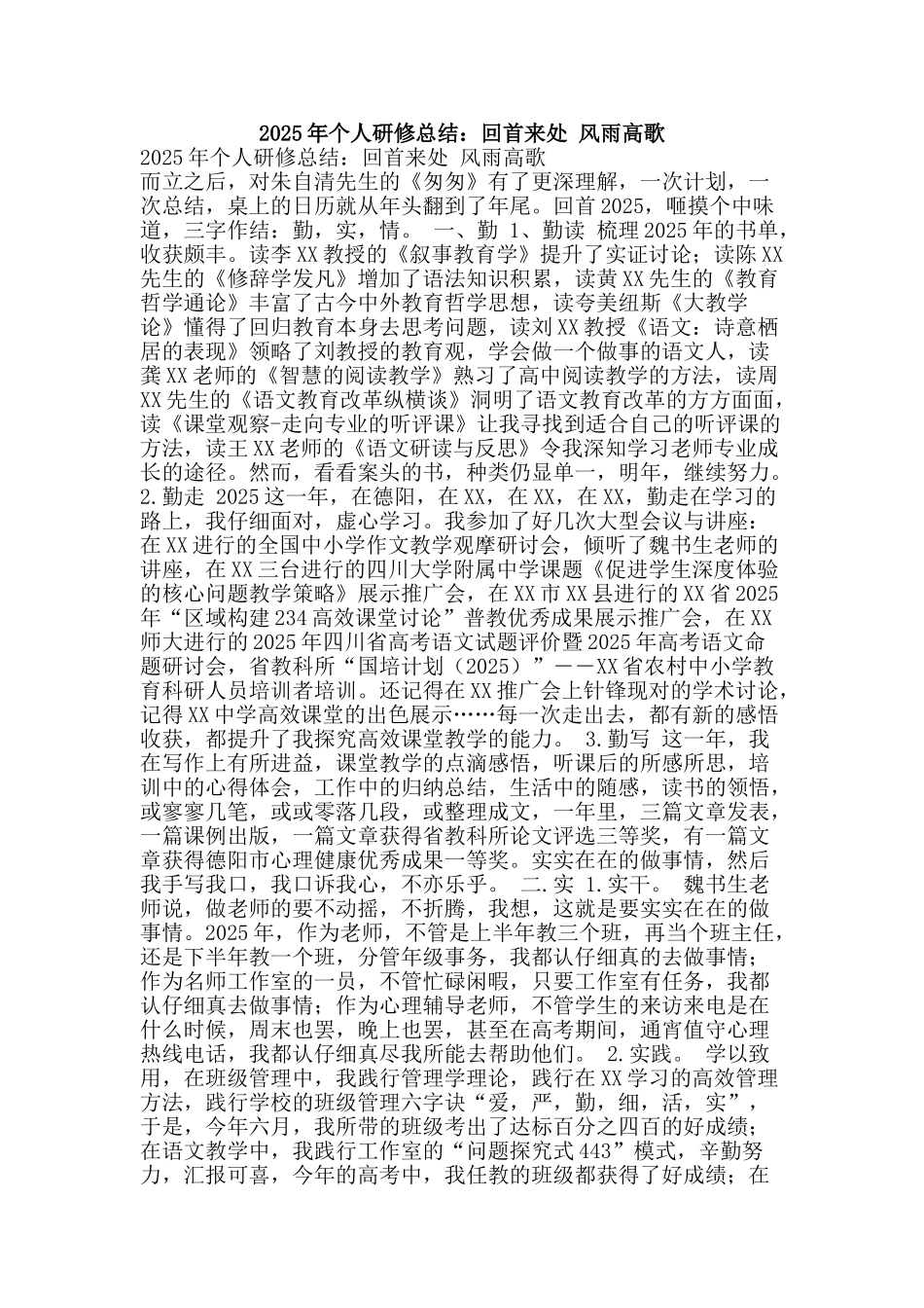 2025年个人研修总结：回首来处-风雨高歌_第1页