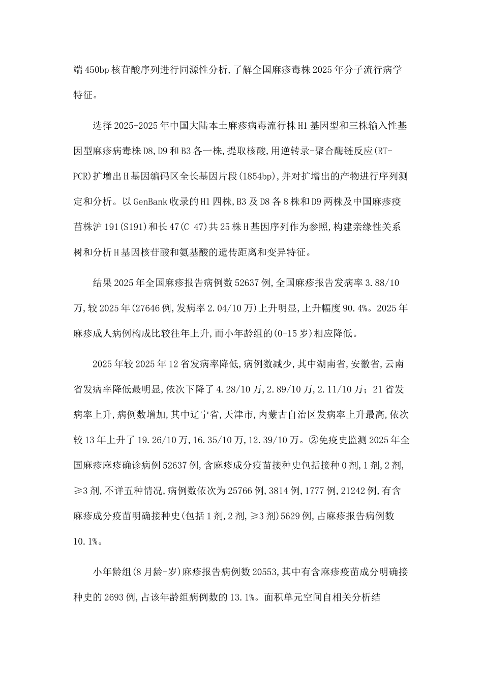 2025年中国麻疹的流行病学和四种麻疹病毒基因型H基因特征分析_第2页