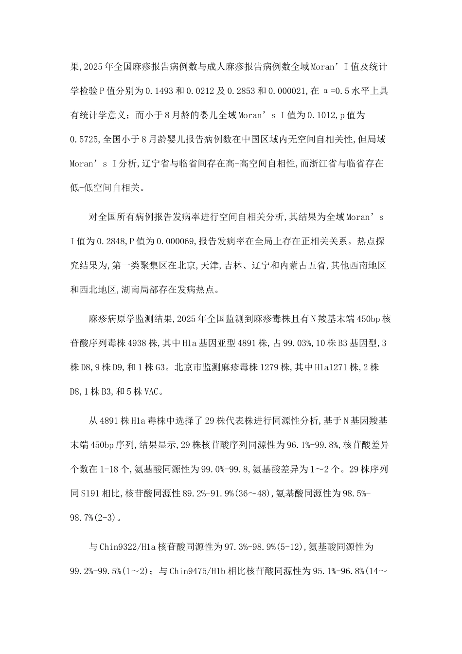 2025年中国麻疹的流行病学和四种麻疹病毒基因型H基因特征分析_第3页