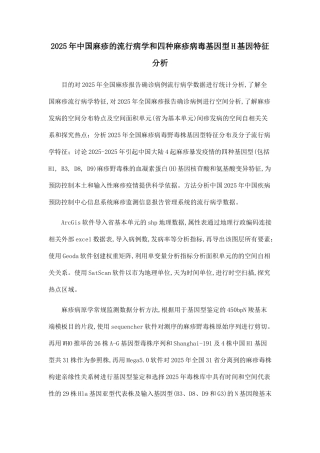 2025年中国麻疹的流行病学和四种麻疹病毒基因型H基因特征分析