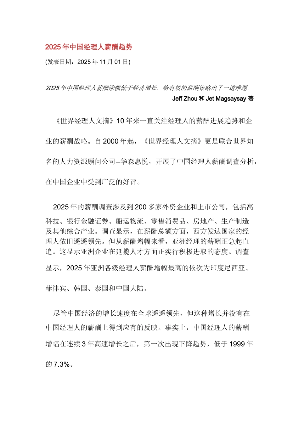 2025年中国经理人薪酬趋势_第1页