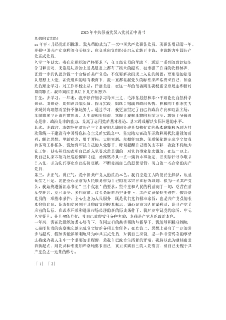 2025年中共预备党员入党转正申请书-