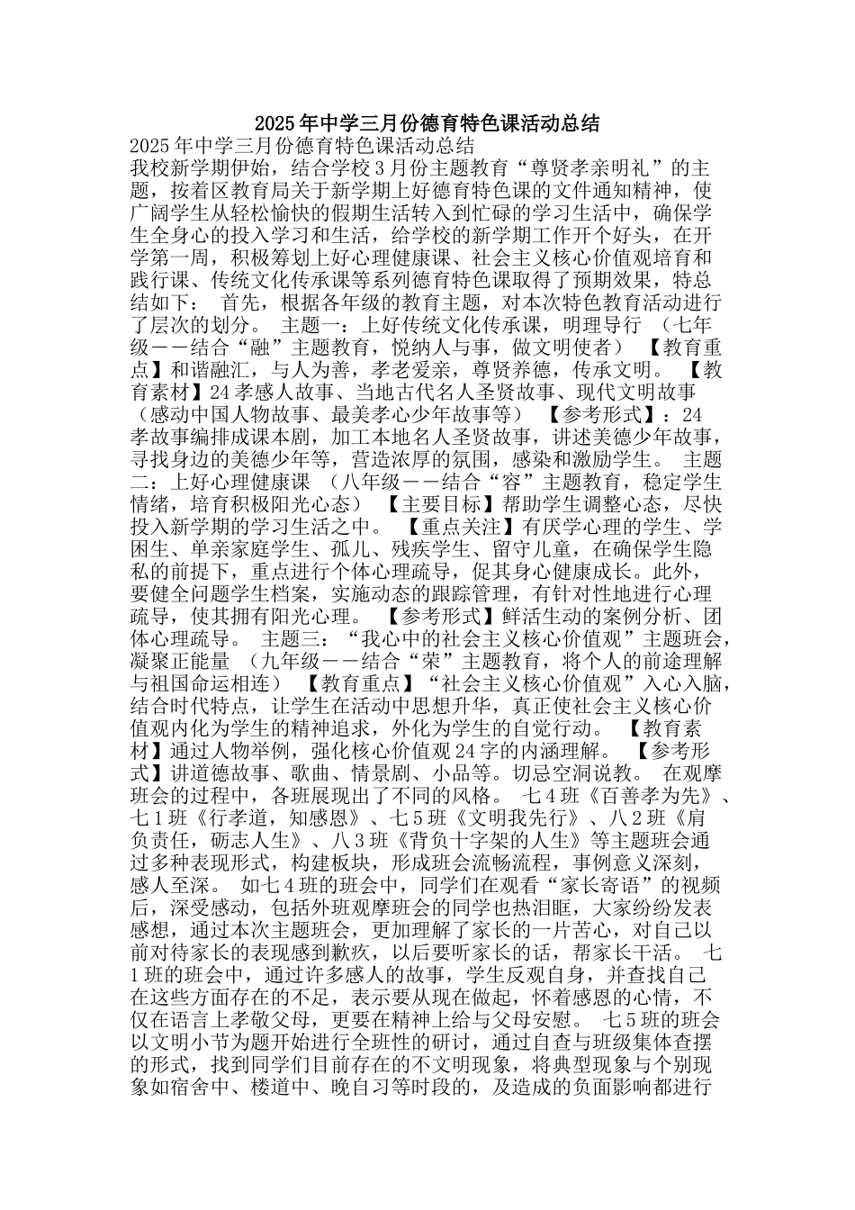 2025年中学三月份德育特色课活动总结_第1页