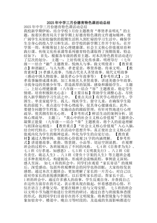 2025年中学三月份德育特色课活动总结