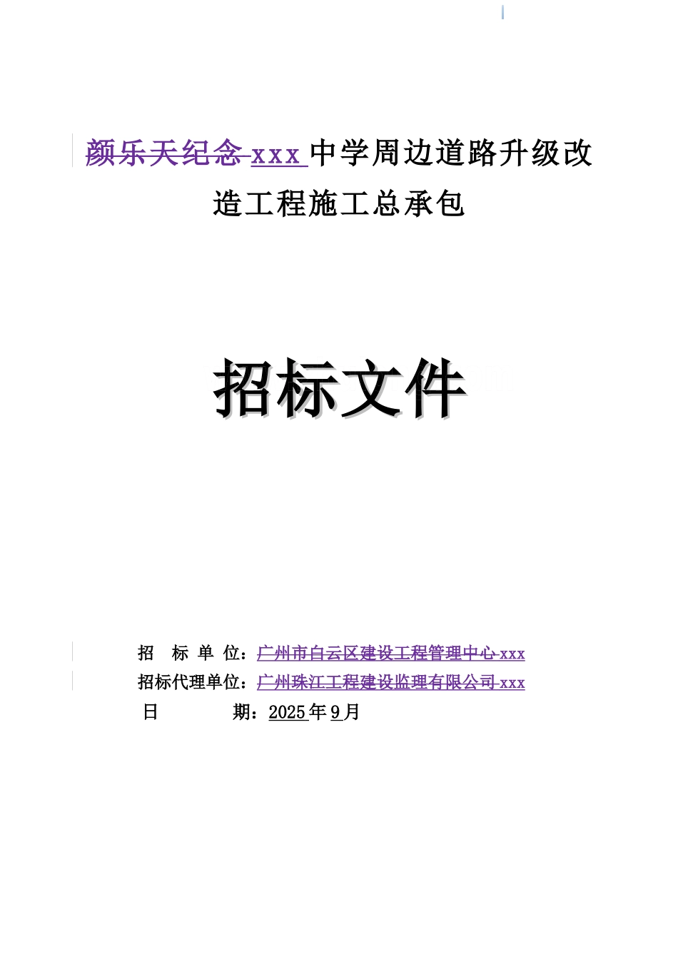 2025年中学周边道路升级改造工程招标文件_第1页