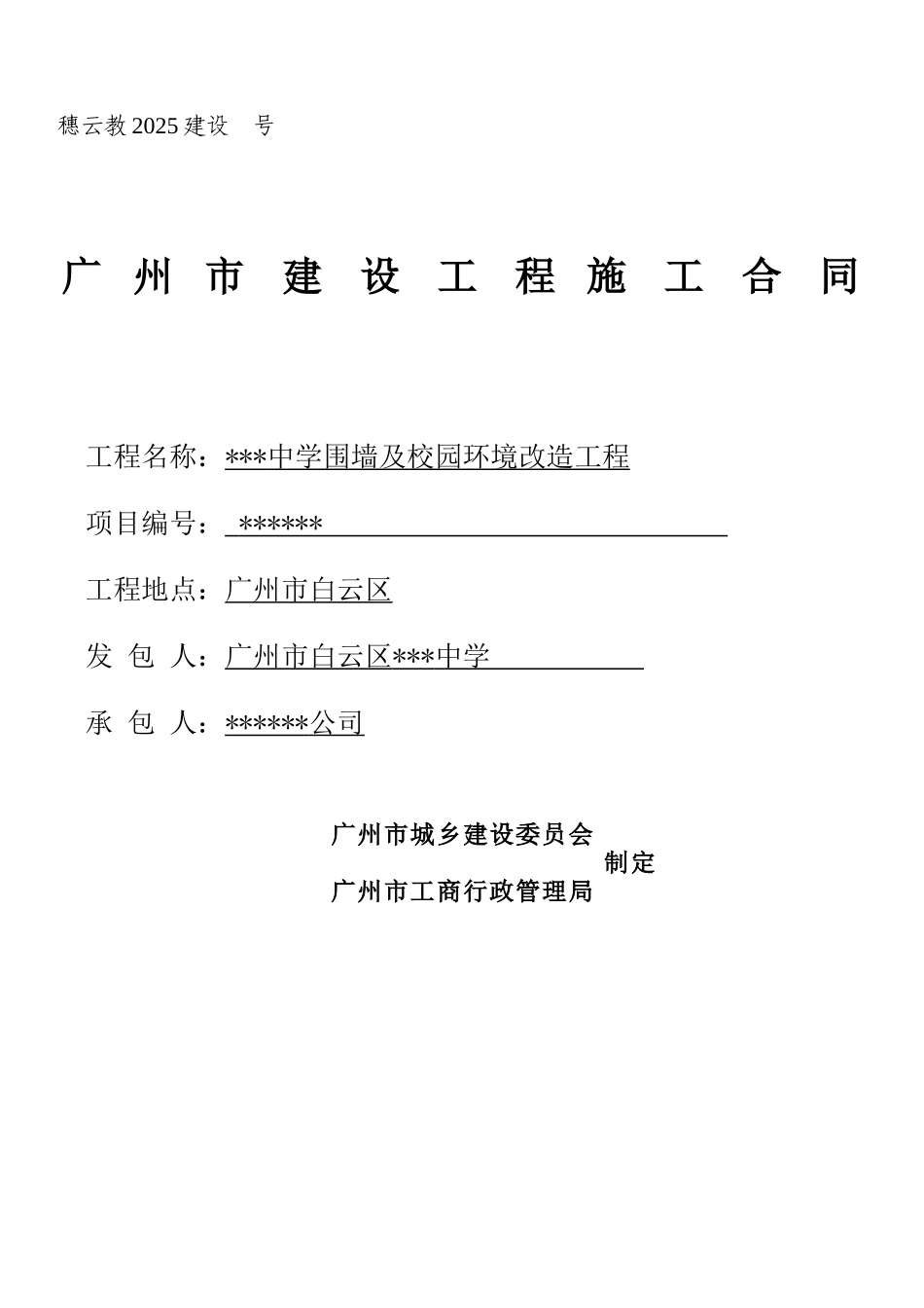 2025年中学围墙及校园环境改造工程施工合同_第1页