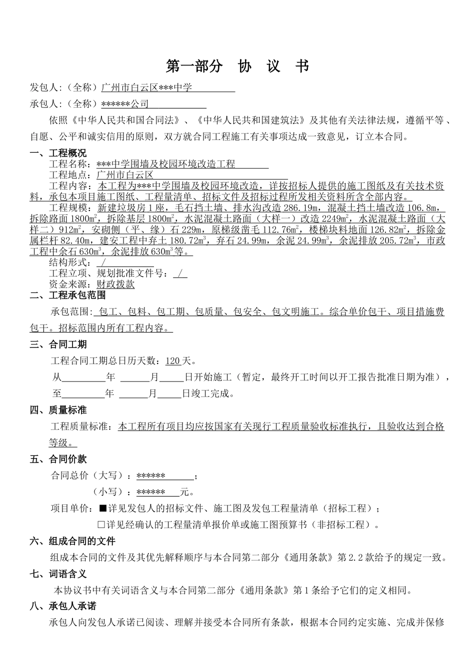 2025年中学围墙及校园环境改造工程施工合同_第2页