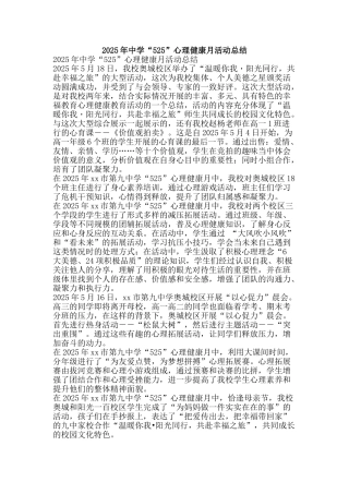 2025年中学“525”心理健康月活动总结