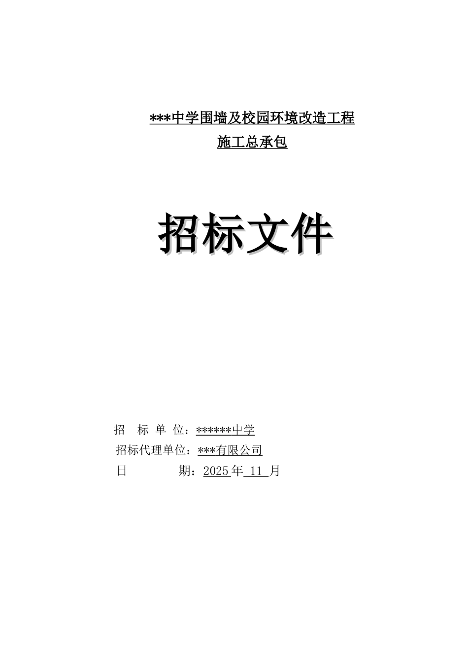 2025年中学围墙及校园环境改造工程招标文件_第1页