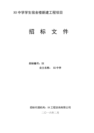2025年中学学生宿舍楼新建工程招标文件