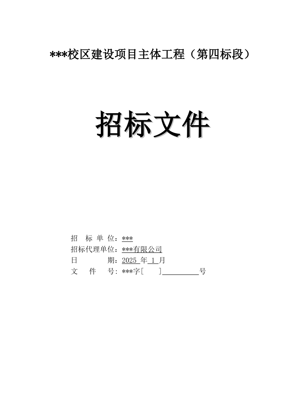 2025年中学建设项目主体工程招标文件_第1页