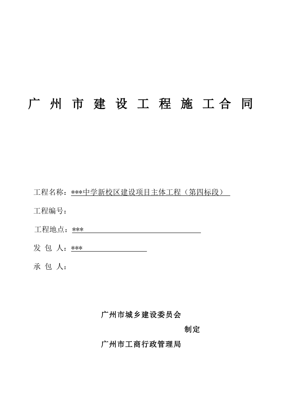 2025年中学建设项目主体工程施工合同_第1页