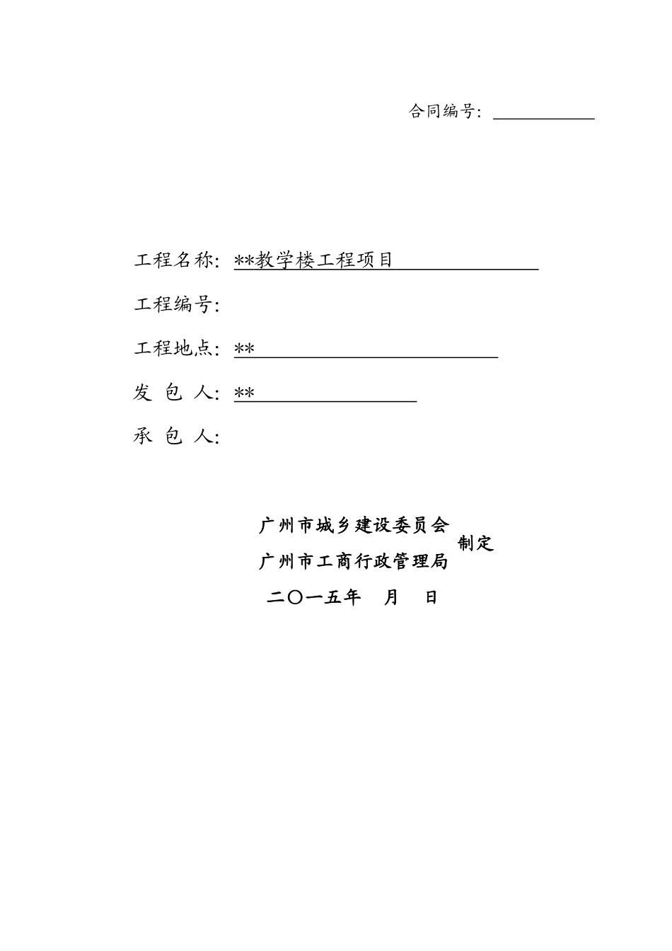 2025年中学教学楼建设工程施工合同_第1页