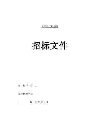 2025年中学教学楼建设工程招标文件
