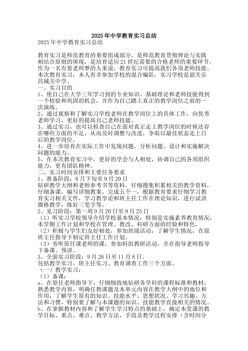 2025年中学教育实习总结-精品范文资料_第1页