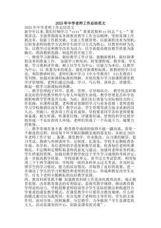 2025年中学教师工作总结范文-精品范文资料