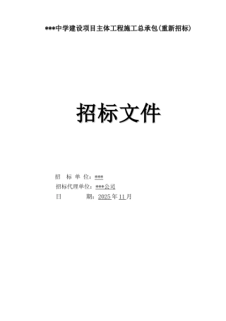 2025年中学建设项目主体工程施工招标文件