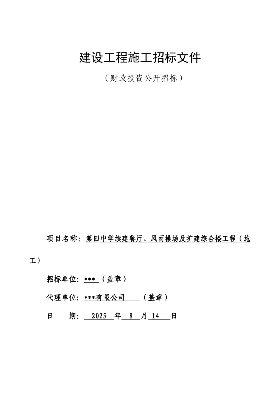 2025年中学新建综合楼和餐厅及操场修缮工程招标文件_第1页