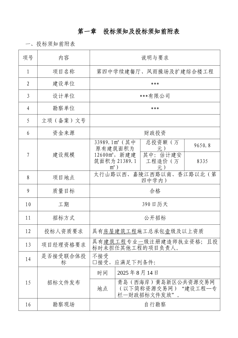 2025年中学新建综合楼和餐厅及操场修缮工程招标文件_第3页