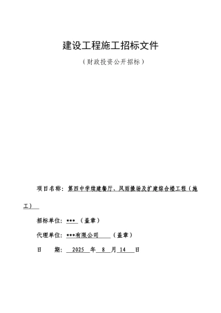 2025年中学新建综合楼和餐厅及操场修缮工程招标文件