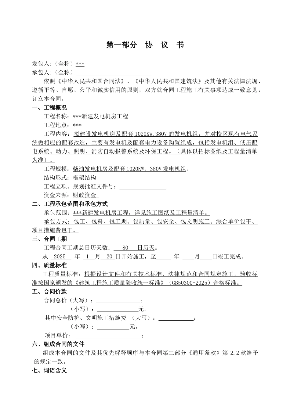 2025年中学新建发电机房工程施工合同_第3页