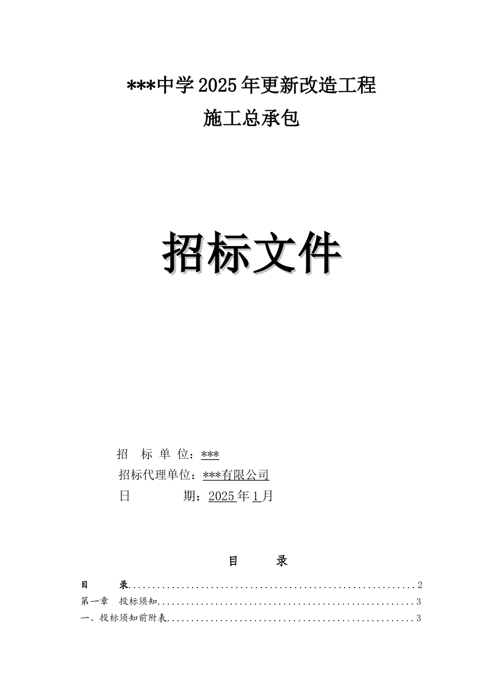 2025年中学更新改造工程招标文件_第1页