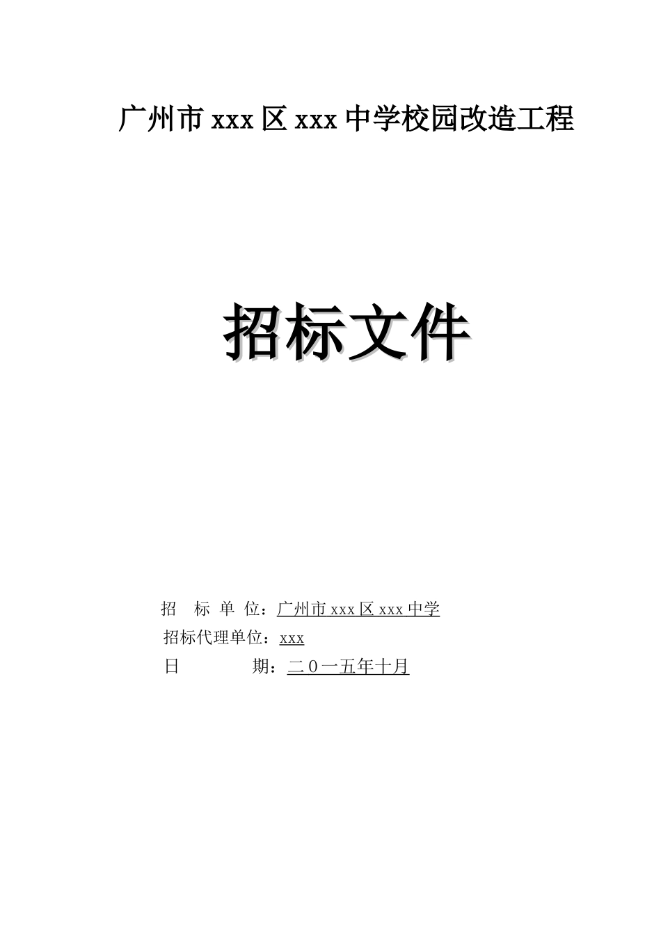 2025年中学校园改造工程招标文件_第1页