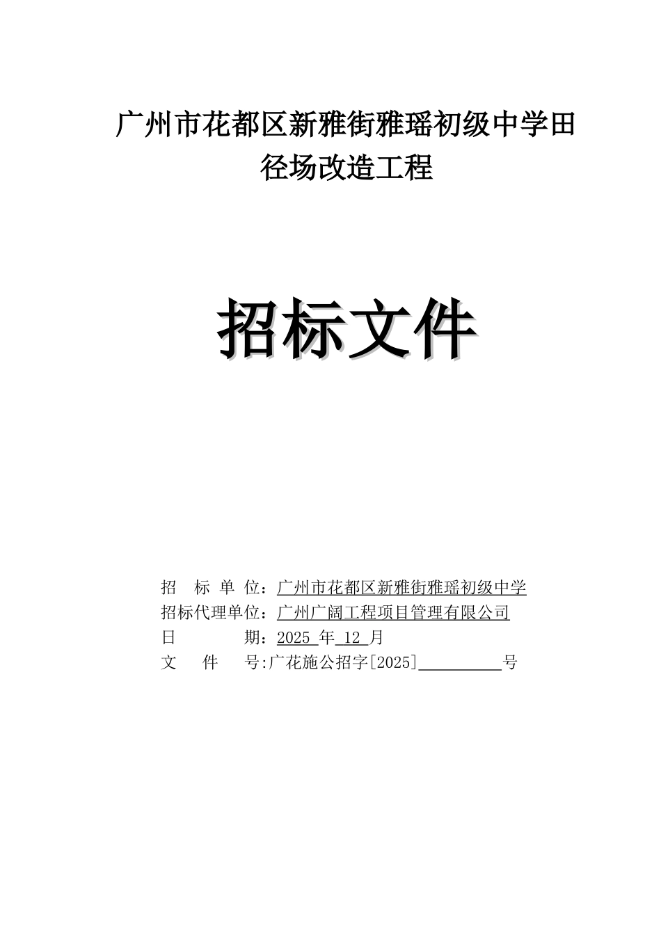 2025年中学田径场改造工程招标文件_第1页