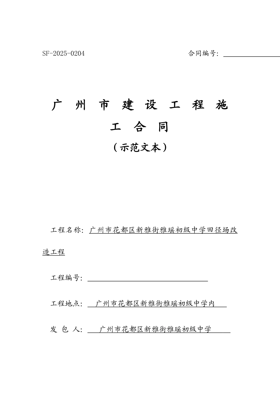 2025年中学田径场改造工程施工合同_第1页