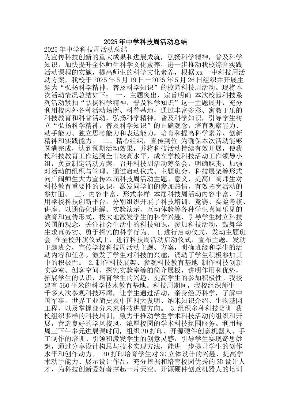 2025年中学科技周活动总结_第1页
