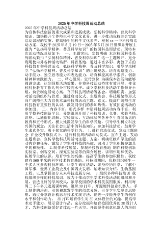 2025年中学科技周活动总结