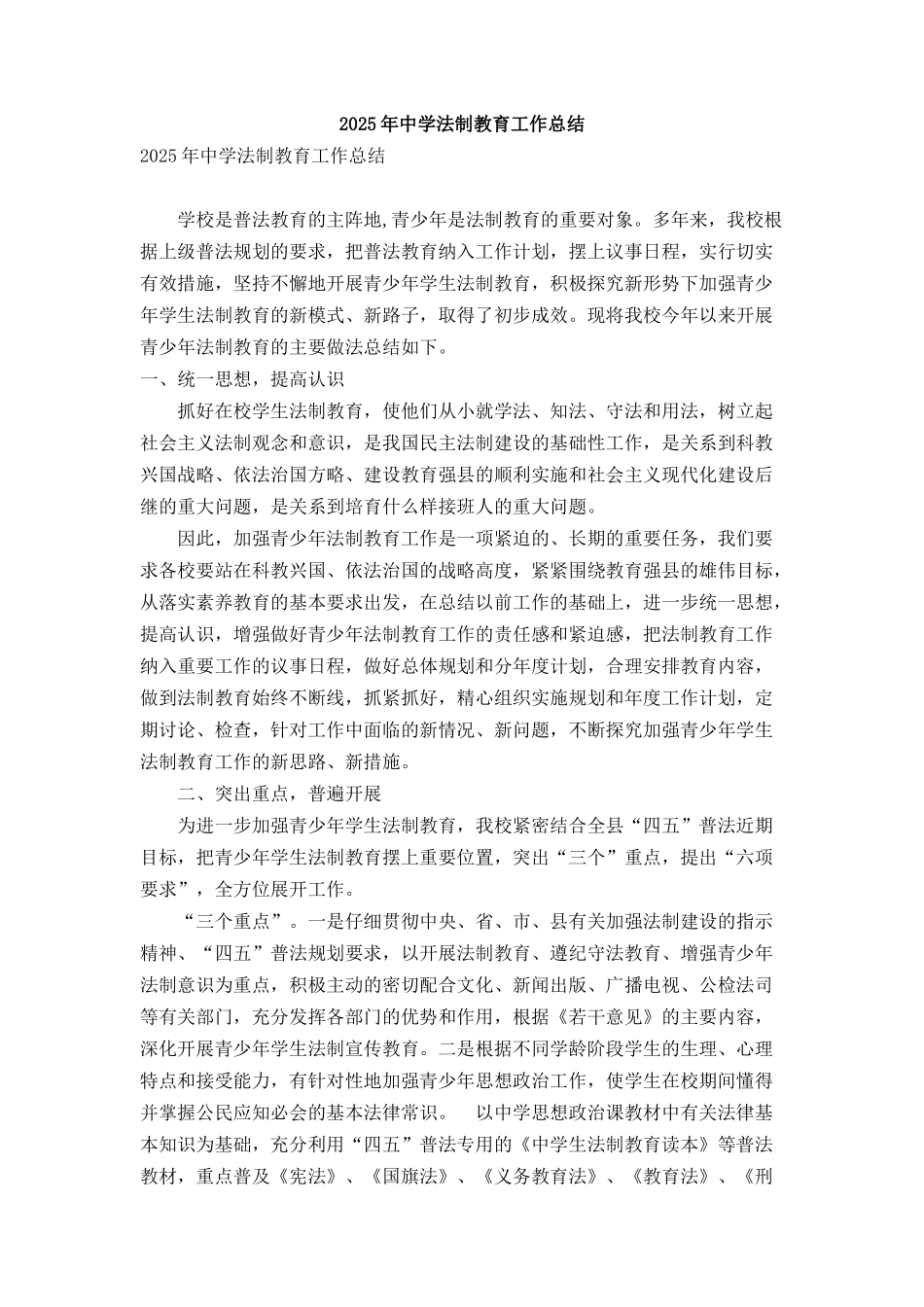 2025年中学法制教育工作总结_第1页