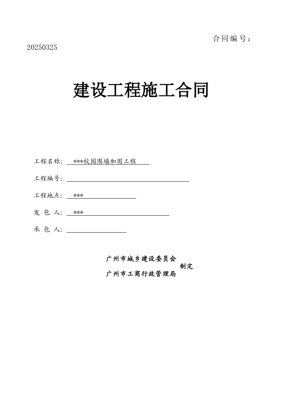 2025年中学校园围墙加固工程施工合同_第1页